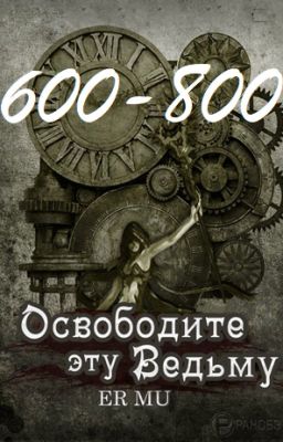 Освободите эту Ведьму / Освободить Ведьму / Release That Witch