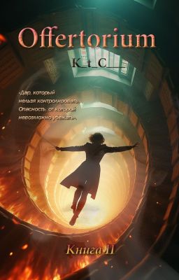 Offertorium. Книга 2