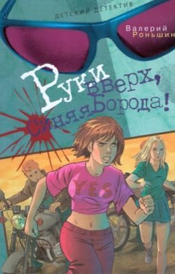 Руки вверх,Синяя Борода