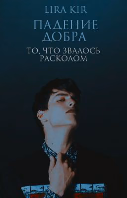 Падение добра. То, что звалось расколом