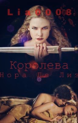 Королева