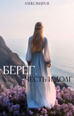 Берег. Честь и долг