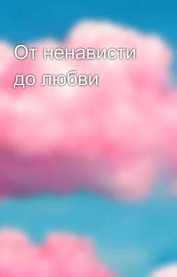 От ненависти до любви