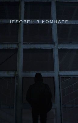 Человек в комнате
