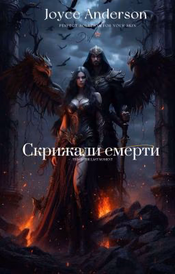 Скрижали смерти 