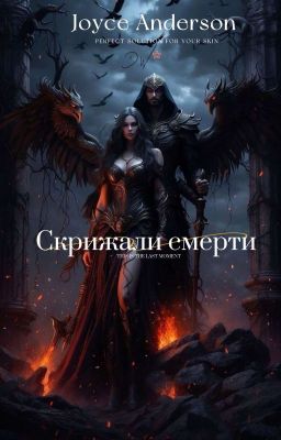 Скрижали смерти