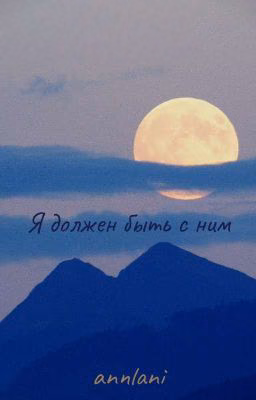 Я должен быть с ним