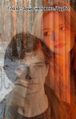 Глаза- душа человека./Турбо.
