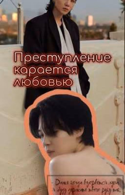 Преступление карается любовью