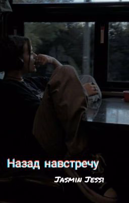 Назад навстречу