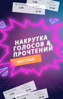 Накрутка прочтений (просмотров) и голосов (звёзд) и комментариев ❤️