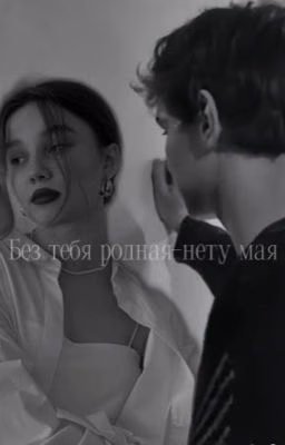 Без тебя родная-нету мая||Турбо