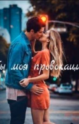 Ты моя провокация