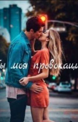 Ты моя провокация 