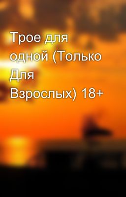 Трое для одной (Только Для Взрослых) 18+