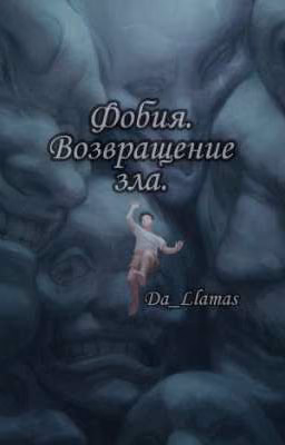 Фобия.Возвращение зла.