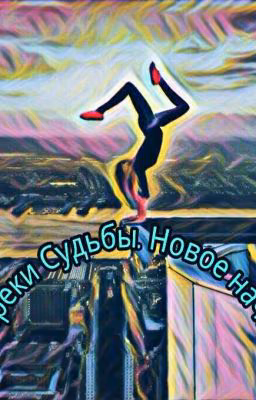 Новое Начало.