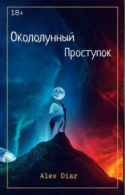 Окололунный проступок