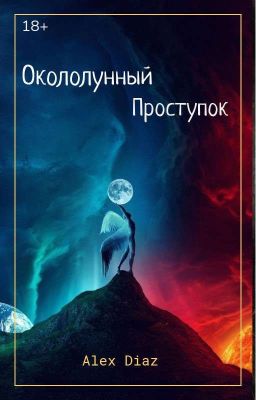 Окололунный проступок 