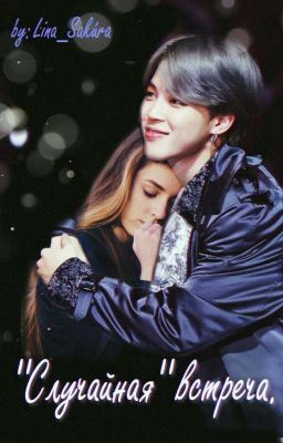 "Случайная" встреча.
