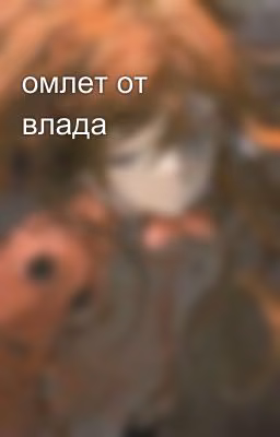 омлет от влада