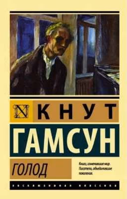 «Голод»