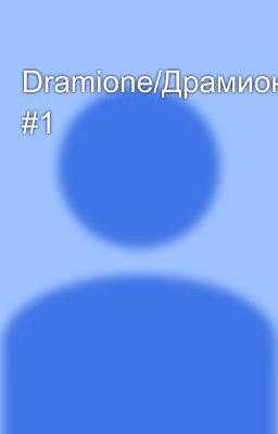 Dramione/Драмиона #1