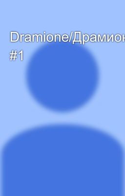 Dramione/Драмиона #1