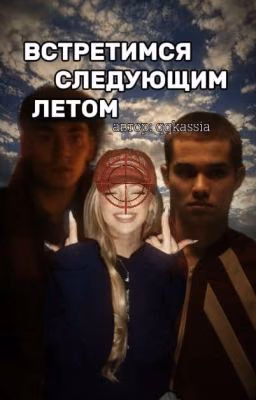 встретимся следующим летом/сп/словопацана
