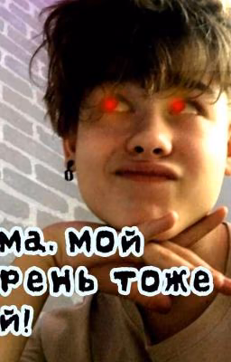 Мама, Мой Парень Тоже Гей!