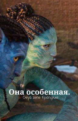 Аватар:она особенная.