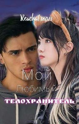 мой любимый телохранитель