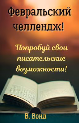 "Краткость - сестра таланта!"