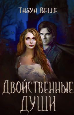 Двойственные души. Часть 1. По тонкому льду