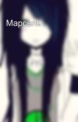 Марсель