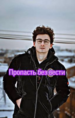 Пропасть без вести