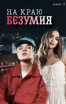 На краю безумия || 18+