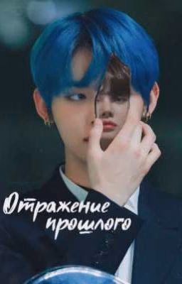 Отражение прошлого