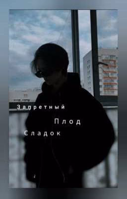 Запретный плод сладок