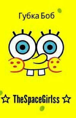 Губка Боб 