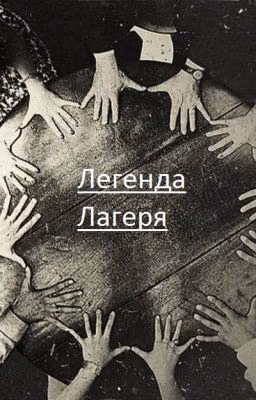 Легенда Лагеря