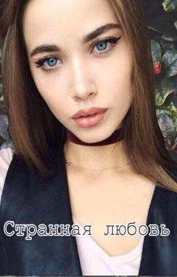 Странная любовь