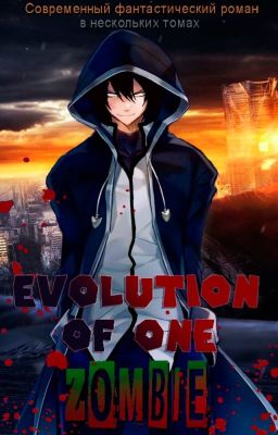 Эволюция одного зомби. Том 1.