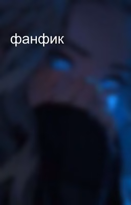фанфик 