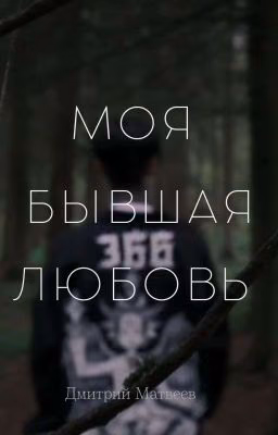 моя бывшая любовь//Дима Матвеев