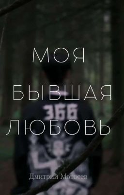 моя бывшая любовь//Дима Матвеев 