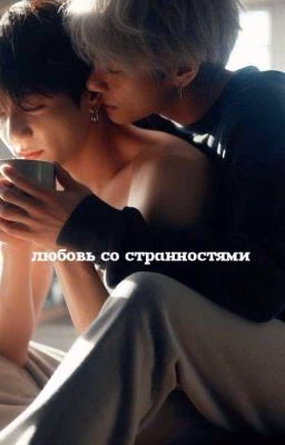 Любовь со странностями