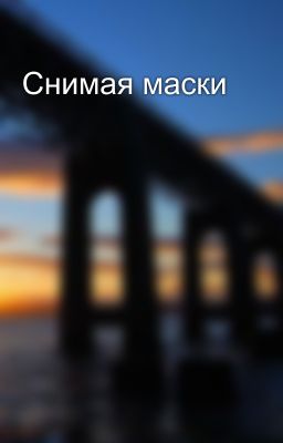 Снимая маски