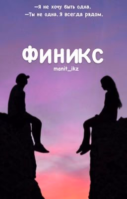 Финикс
