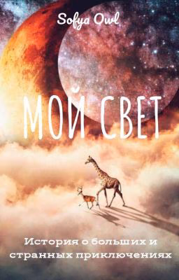 Мой Свет